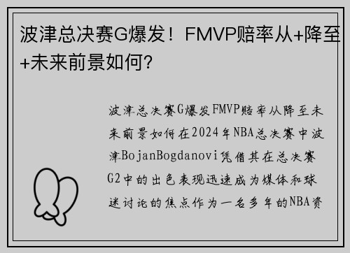 波津总决赛G爆发！FMVP赔率从+降至+未来前景如何？