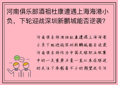 河南俱乐部酒祖杜康遭遇上海海港小负，下轮迎战深圳新鹏城能否逆袭？