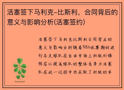 活塞签下马利克-比斯利，合同背后的意义与影响分析(活塞签约)