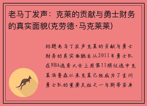 老马丁发声：克莱的贡献与勇士财务的真实面貌(克劳德·马克莱莱)