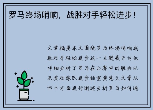罗马终场哨响，战胜对手轻松进步！