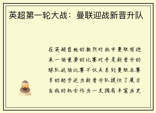 英超第一轮大战：曼联迎战新晋升队