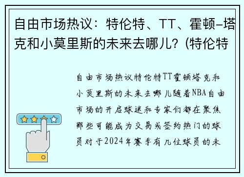 自由市场热议：特伦特、TT、霍顿-塔克和小莫里斯的未来去哪儿？(特伦特·塔克)