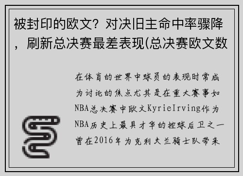 被封印的欧文？对决旧主命中率骤降，刷新总决赛最差表现(总决赛欧文数据)
