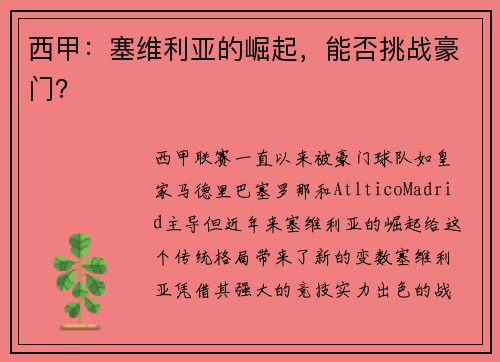 西甲：塞维利亚的崛起，能否挑战豪门？