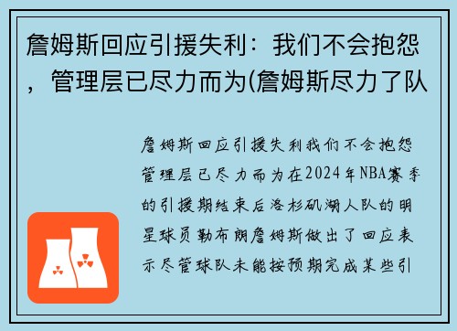 詹姆斯回应引援失利：我们不会抱怨，管理层已尽力而为(詹姆斯尽力了队友cba)