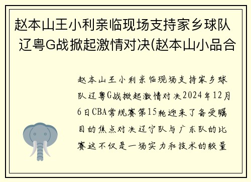 赵本山王小利亲临现场支持家乡球队 辽粤G战掀起激情对决(赵本山小品合集王小利)