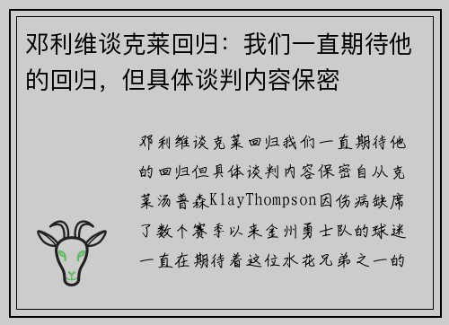 邓利维谈克莱回归：我们一直期待他的回归，但具体谈判内容保密