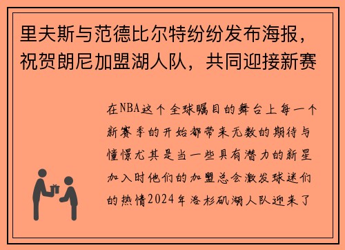里夫斯与范德比尔特纷纷发布海报，祝贺朗尼加盟湖人队，共同迎接新赛季挑战！