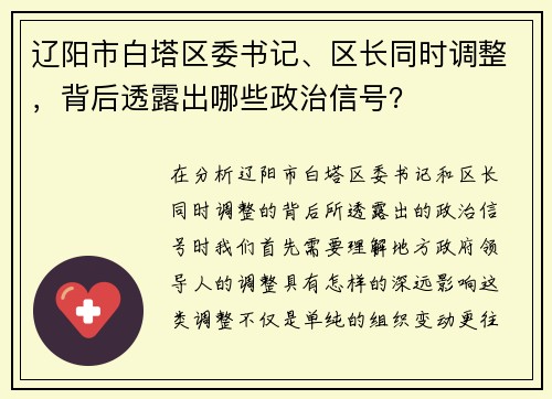 辽阳市白塔区委书记、区长同时调整，背后透露出哪些政治信号？