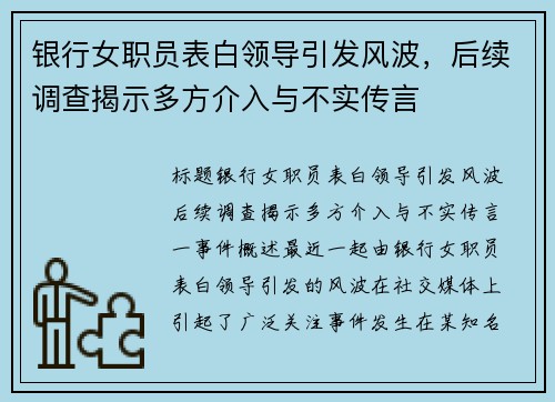银行女职员表白领导引发风波，后续调查揭示多方介入与不实传言