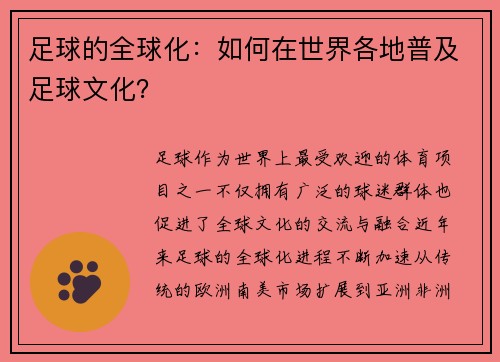 足球的全球化：如何在世界各地普及足球文化？
