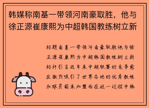 韩媒称南基一带领河南豪取胜，他与徐正源崔康熙为中超韩国教练树立新标杆