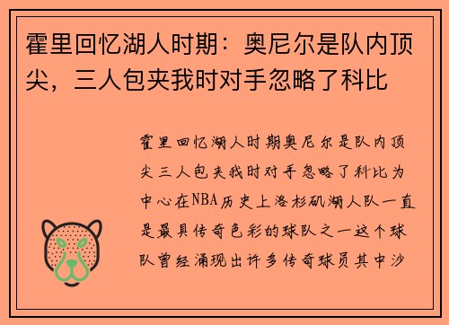 霍里回忆湖人时期：奥尼尔是队内顶尖，三人包夹我时对手忽略了科比