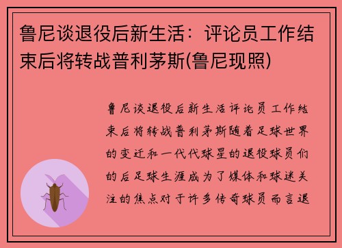 鲁尼谈退役后新生活：评论员工作结束后将转战普利茅斯(鲁尼现照)