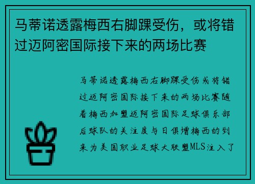 马蒂诺透露梅西右脚踝受伤，或将错过迈阿密国际接下来的两场比赛